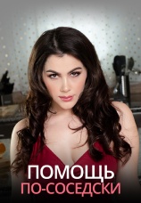 Постер к фильму Помощь по-соседски 2019