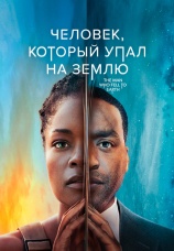 Постер к сериалу Человек, который упал на Землю 2021