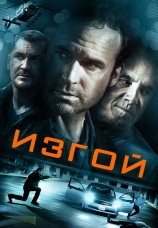 Постер к фильму Изгой 2014