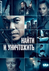Постер к фильму Найти и уничтожить 2023