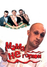 Постер к фильму Мама, не горюй 1997
