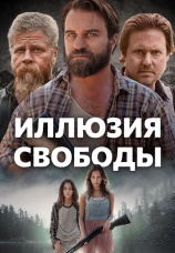 Постер к фильму Иллюзия свободы 2022