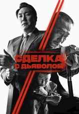 Постер к фильму Сделка с дьяволом 2023