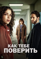 Постер к сериалу Как тебе поверить 2023