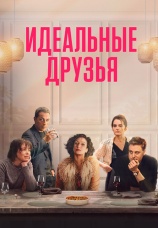 Постер к фильму Идеальные друзья 2023