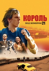 Постер к сериалу Король под номером 21 2023