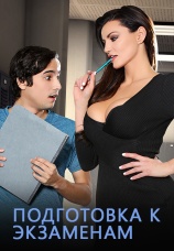 Постер к фильму Подготовка к экзаменам 2019