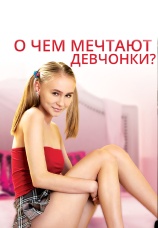 Постер к фильму О чем мечтают девчонки? 2020