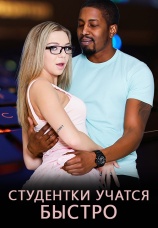 Постер к фильму Студентки учатся быстро 2020