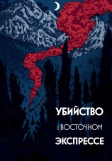 Постер к фильму Убийство в Восточном экспрессе 1974