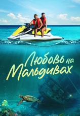 Постер к фильму Любовь на Мальдивах 2023