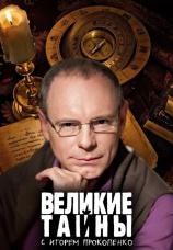 Постер к сериалу Великие тайны 2013