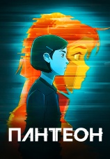 Постер к сериалу Пантеон 2022