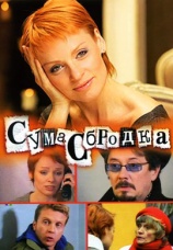 Постер к сериалу Сумасбродка 2005