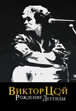 Постер к фильму Виктор Цой: рождение легенды 2015