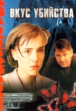 Постер к сериалу Вкус убийства 2003