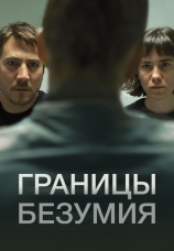 Постер к фильму Границы безумия 2022