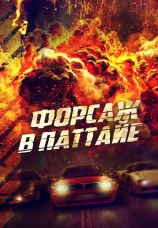 Постер к фильму Форсаж в Паттайе 2023