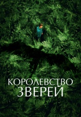 Постер к фильму Королевство зверей 2023