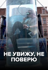Постер к сериалу Не увижу — не поверю 2017