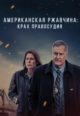 Постер к сериалу Американская ржавчина 2021