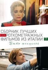 Постер к фильму Italian Best Shorts 7: Быть женщиной 2022