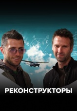Постер к сериалу Реконструкторы 2007