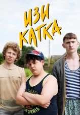 Постер к сериалу Изи катка 2020