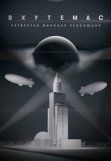 Постер к сериалу ВХУТЕМАС. Четвертая мировая революция 2020