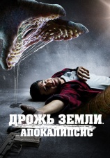Постер к фильму Дрожь земли. Апокалипсис 2022