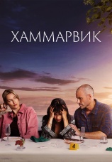 Постер к сериалу Хаммарвик 2020