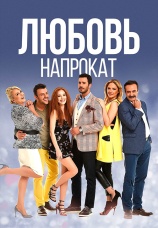 Постер к сериалу Любовь напрокат 2015