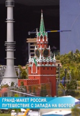 Постер к фильму Гранд-макет Россия. Путешествие с Запада на Восток 2018