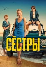 Постер к сериалу Сестры 2021