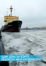 Постер к фильму Один день на борту ледокола «Иван Крузенштерн» 2015