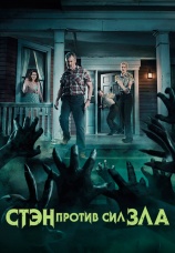 Постер к сериалу Стэн против сил зла 2016