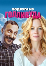 Постер к фильму Подруга из Голливуда 2020
