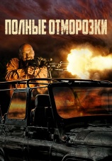Постер к фильму Полные отморозки 2022