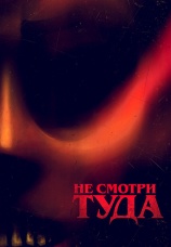 Постер к фильму Не смотри туда 2023