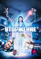 Постер к сериалу Вторжение 2021