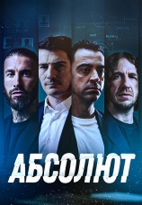 Постер к фильму Абсолют 2022