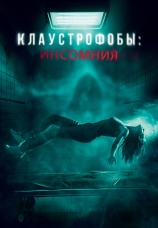 Постер к фильму Клаустрофобы: Инсомния 2023