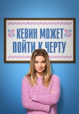 Постер к сериалу Кевин может пойти к черту 2021