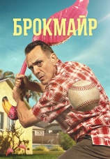 Постер к сериалу Брокмайр 2017