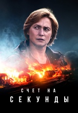 Постер к сериалу Счет на секунды 2024