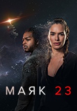 Постер к сериалу Маяк 23 2023