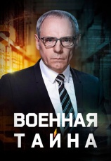 Постер к сериалу Военная тайна 2020