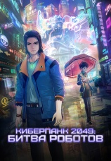Постер к фильму Киберпанк 2049: Битва роботов 2021