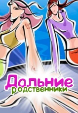 Постер к сериалу Дальние родственники 2007