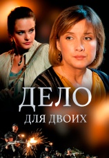 Постер к сериалу Дело для двоих 2012